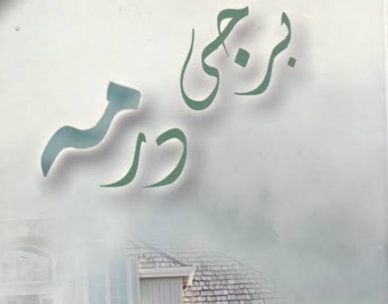 رمان برجی در مه