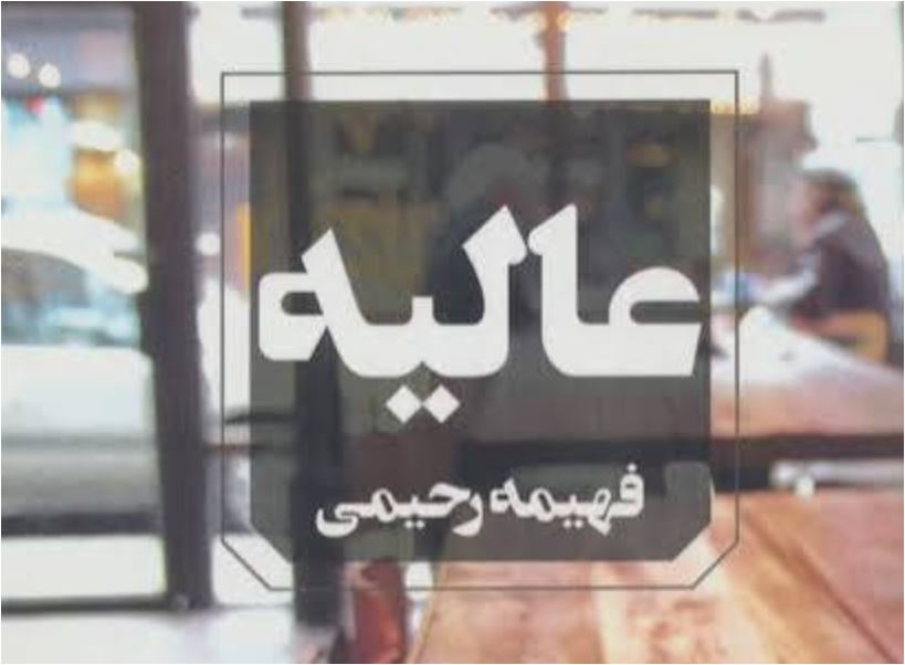 رمان عالیه اثر فهیمه رحیمی رمان عالیه اثر فهیمه رحیمی