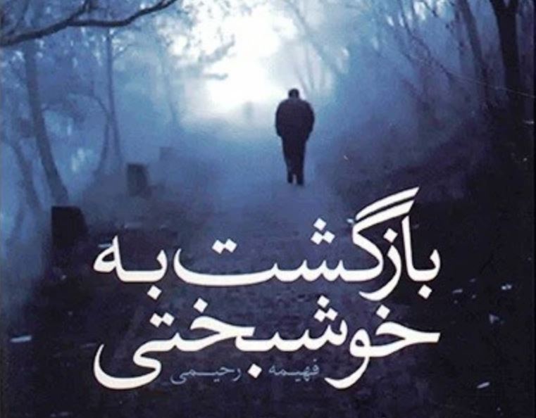 کتاب بازگشت به خوشبختی اثر فهیمه رحیمی