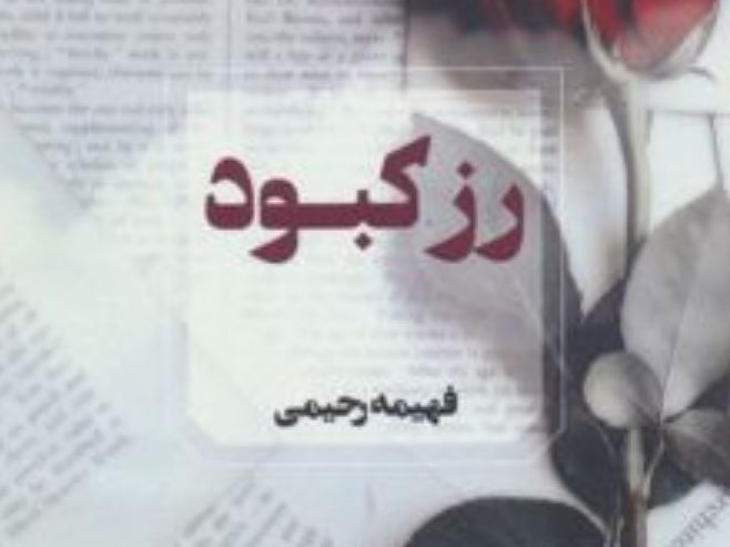 رمان رز کبود