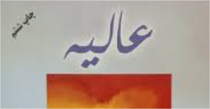 رمان عالیه اثر فهیمه رحیمی رمان عالیه اثر فهیمه رحیمی