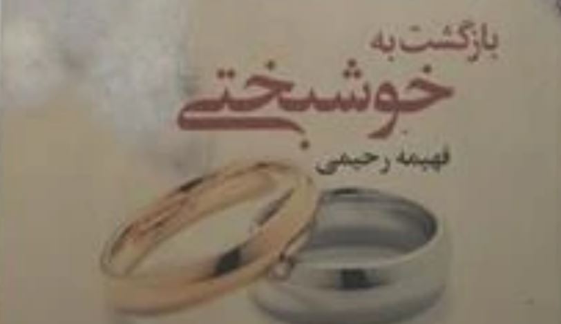 کتاب بازگشت به خوشبختی