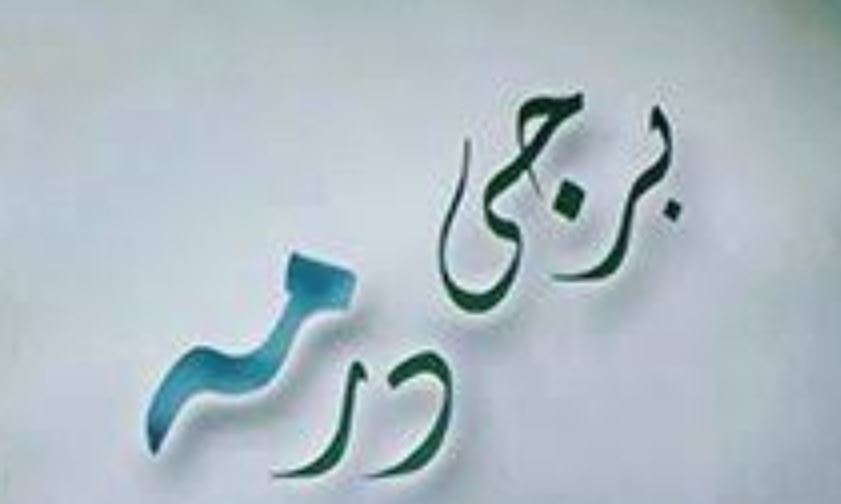 کتاب برجی در مه