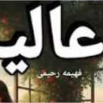 رمان عالیه اثر فهیمه رحیمی