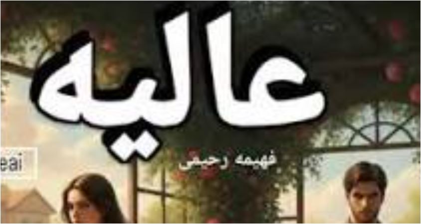 رمان عالیه اثر فهیمه رحیمی