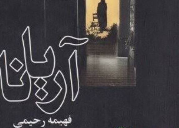 رمان آریانا