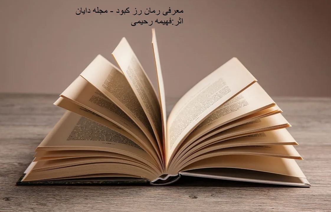 رمان رز کبود فهیمه رحیمی