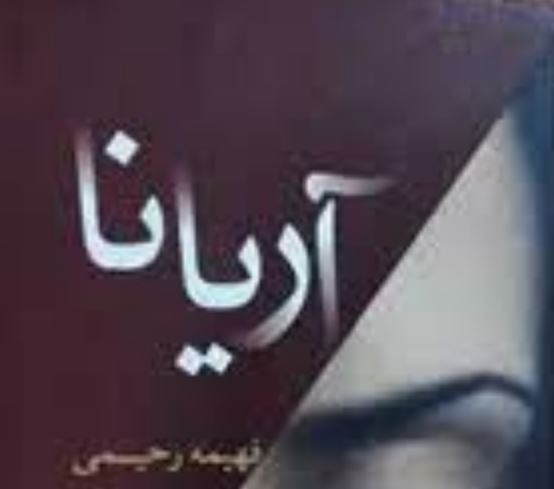 کتاب آریانا اثر فهیمه رحیمی