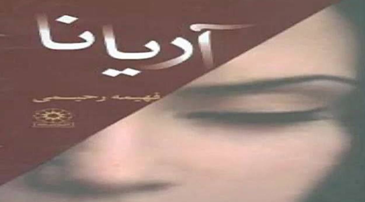 کتاب آریانا