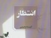 رمان انتظار اثر فهیمه رحیمی