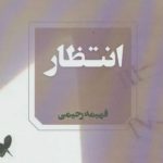 رمان انتظار اثر فهیمه رحیمی