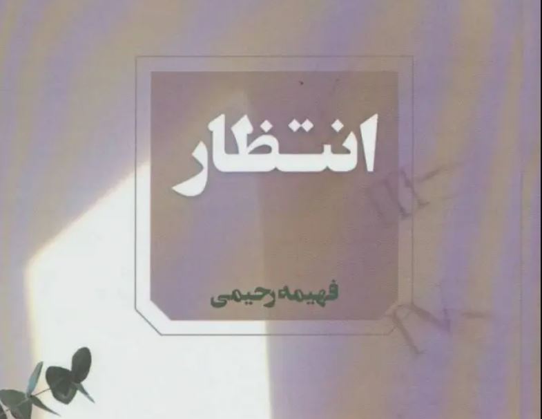 رمان انتظار اثر فهیمه رحیمی