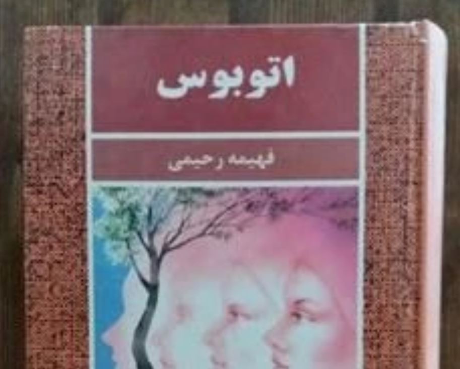 داستان رمان اتوبوس