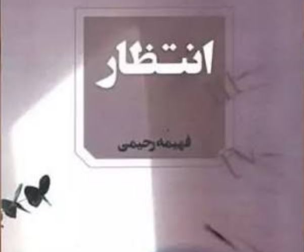 رمان انتظار اثر فهیمه رحیمی