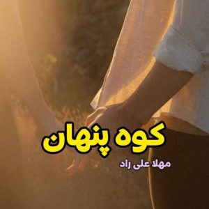 رمان کوه پنهان