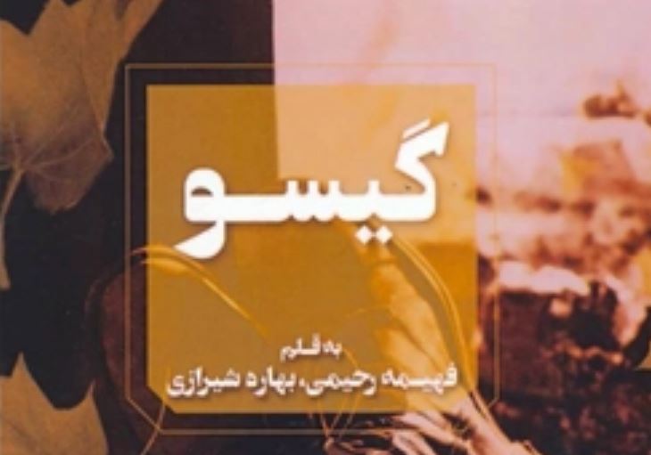 رمان گیسو رمان گیسو شخصیت ها