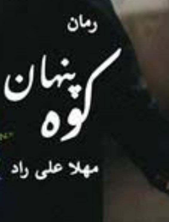 رمان کوه پنهان اثر مهلا علی راد معرفی رمان کوه پنهان