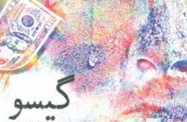 رمان گیسو شخصیت ها رمان گیسو خلاصه