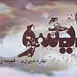 رمان گیسو اثر فهیمه رحیمی