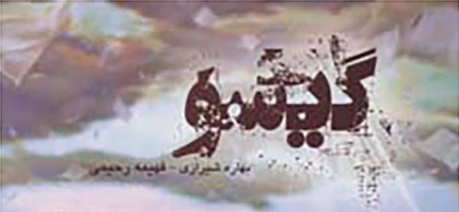 رمان گیسو اثر فهیمه رحیمی