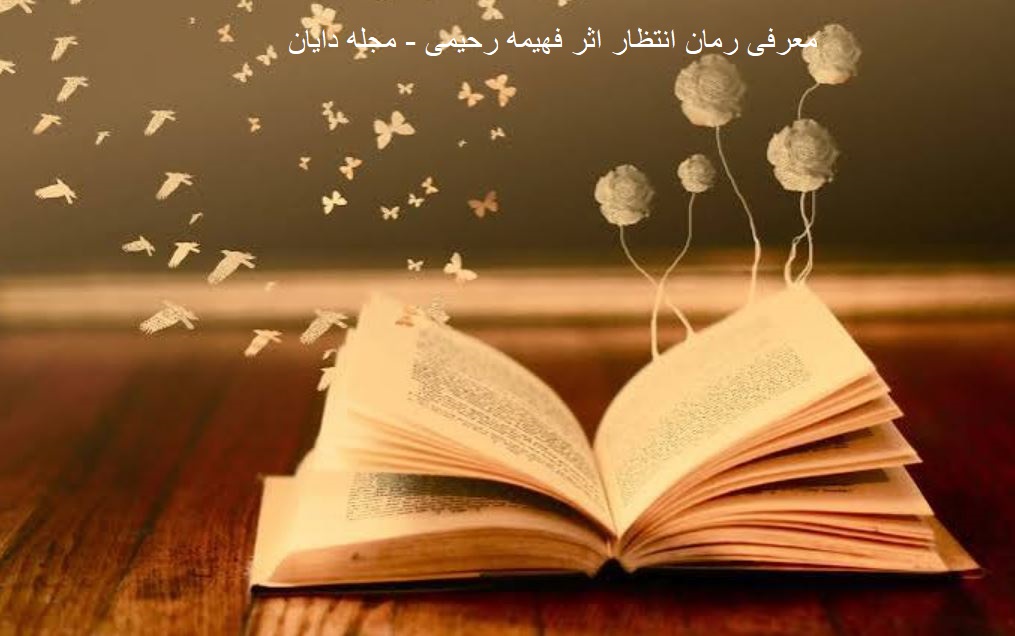 کتاب انتظار اثر فهیمه رحیمی