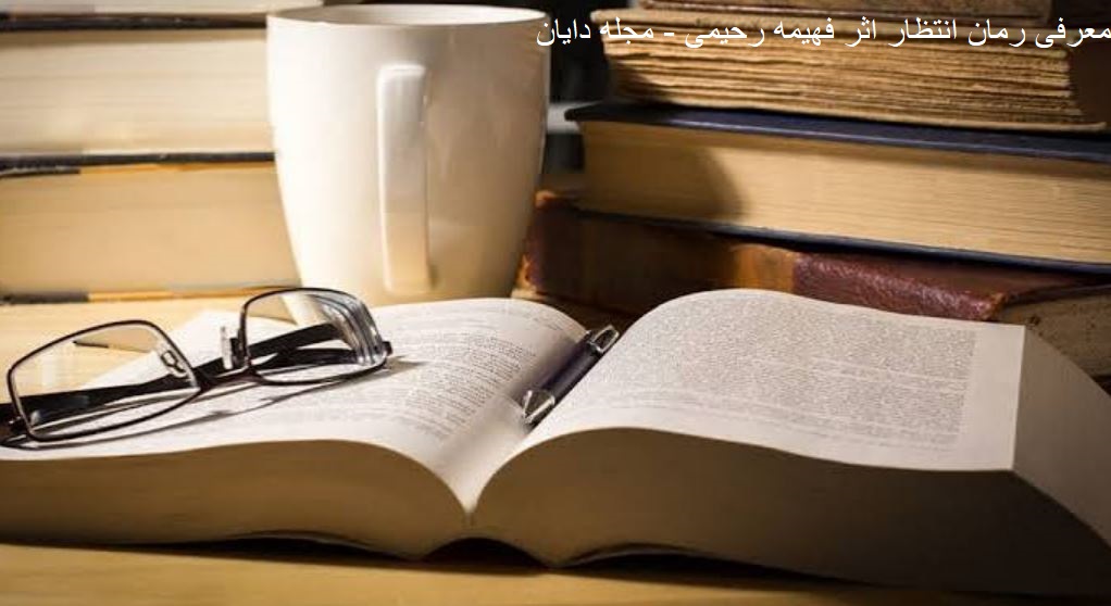 کتاب انتظار