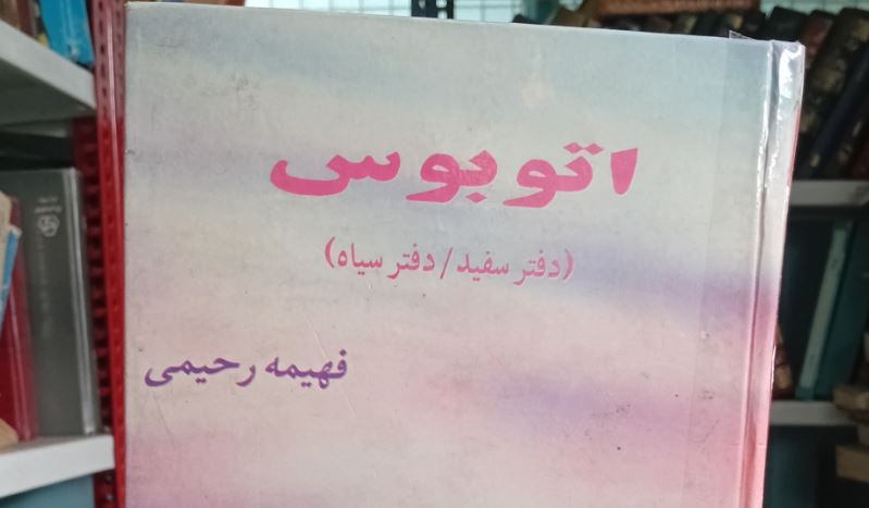 رمان اتوبوس