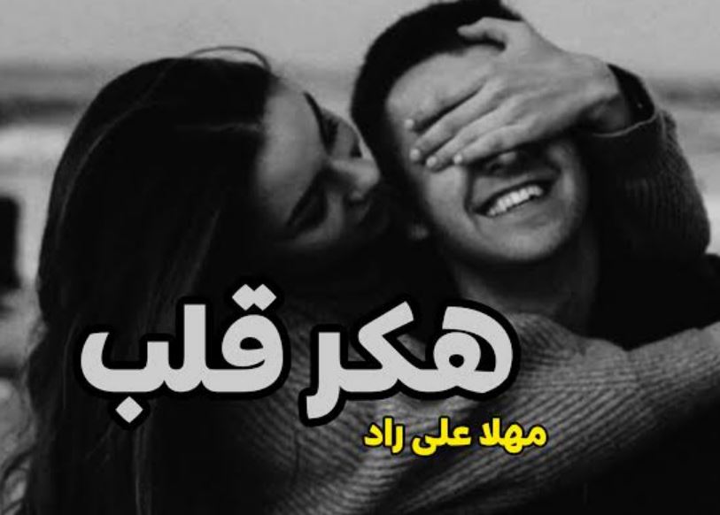 رمان عاشقانه هکر قلب عکس هلیا در رمان هکر قلب