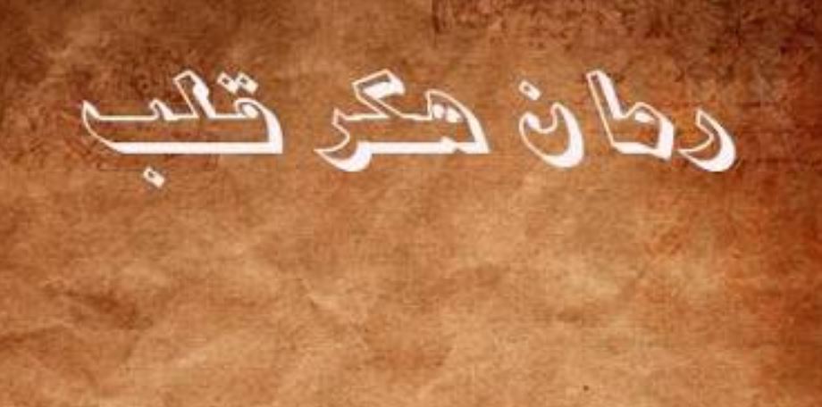 نویسنده رمان هکر قلب خلاصه رمان هکر قلب