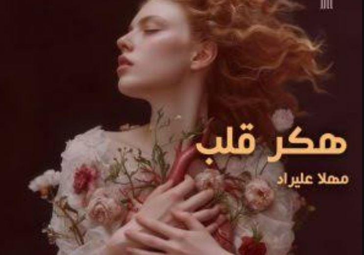 رمان عاشقانه هکر قلب