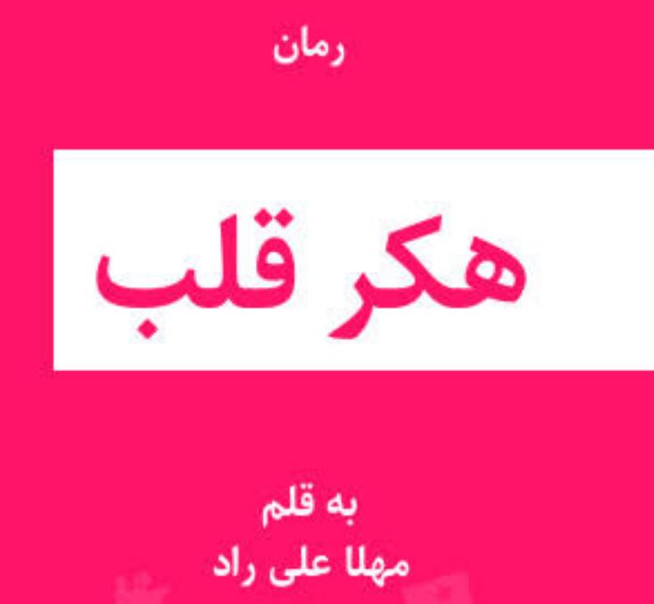 معرفی رمان هکر قلب اثر مهلا علی راد 2 رمان هکر قلب
