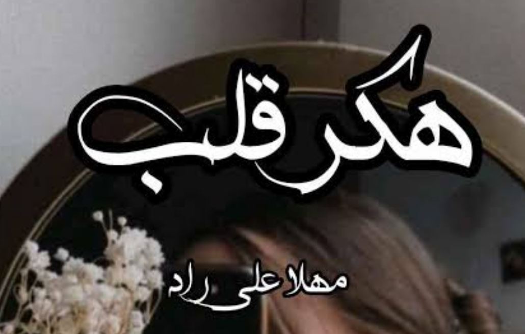 رمان عاشقانه هکر قلب شخصیت رمان هکر قلب
