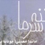ننه سرما رمان های ماندانا معینی