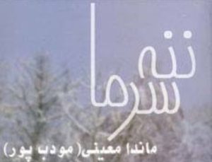 معرفی کتاب ها و رمان های ماندانا معینی همسر م. مودب پور