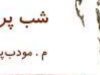 معرفی رمان شب پره ها اثر م. مودب پور
