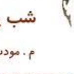 معرفی رمان شب پره اثر م. مودب پور