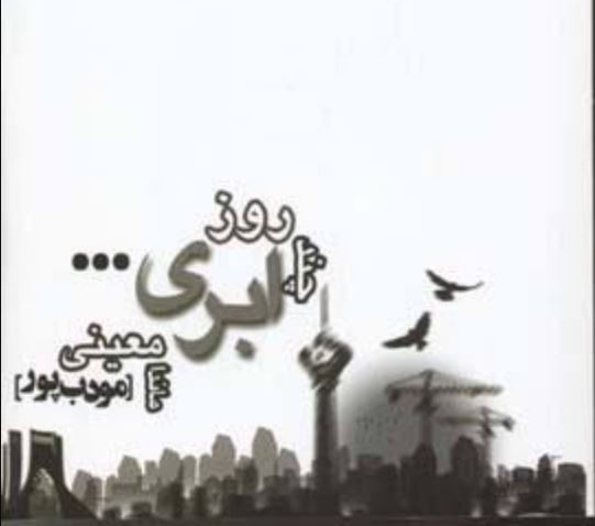 چند روز ابری مودب پور 