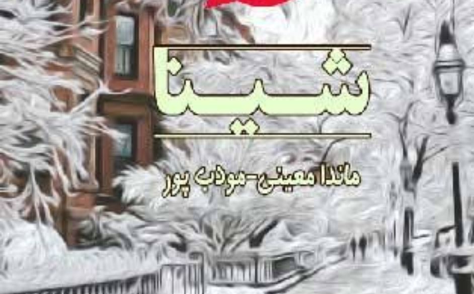 شینا رمان های ماندانا معینی