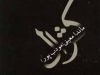 معرفی رمان کژال اثر ماندانا معینی(مودب پور)