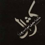 خلاصه رمان کژال