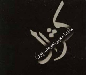 معرفی رمان کژال اثر ماندانا معینی(مودب پور)
