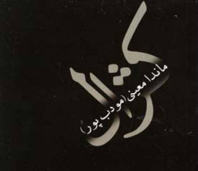 خلاصه رمان کژال