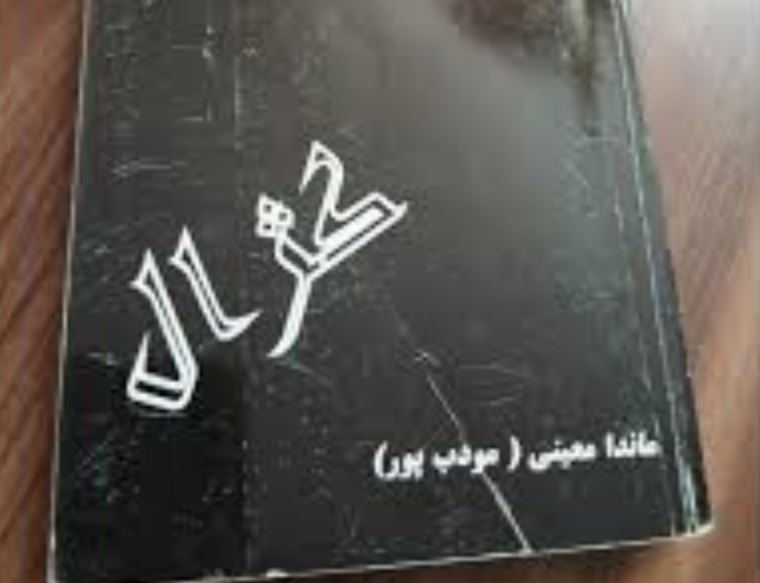 رمان کژال ماندانا معینی