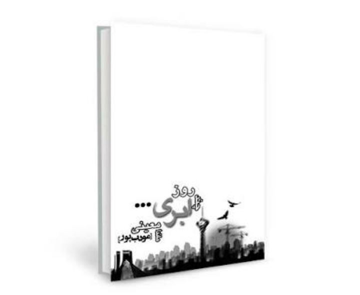 کتاب چند روز ابری مودب پور 