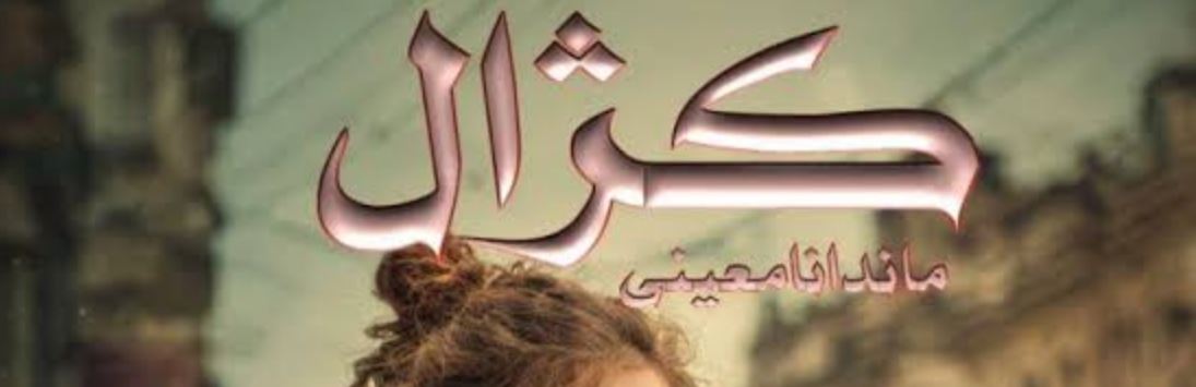 رمان کژال من