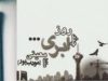 معرفی رمان چند روز ابری اثر ماندانا معینی(مودب پور)