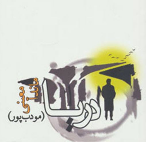 معرفی کتاب دریا اثر ماندانا معینی معرفی رمان دریا اثر ماندانا معینی (مودب پور)