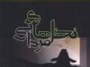 معرفی رمان نخل های مردابی اثر ماندانا معینی(مودب پور)