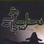 معرفی رمان نخل های مردابی