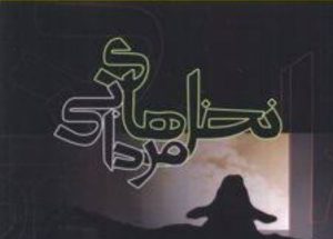 معرفی رمان نخل های مردابی اثر ماندانا معینی(مودب پور)